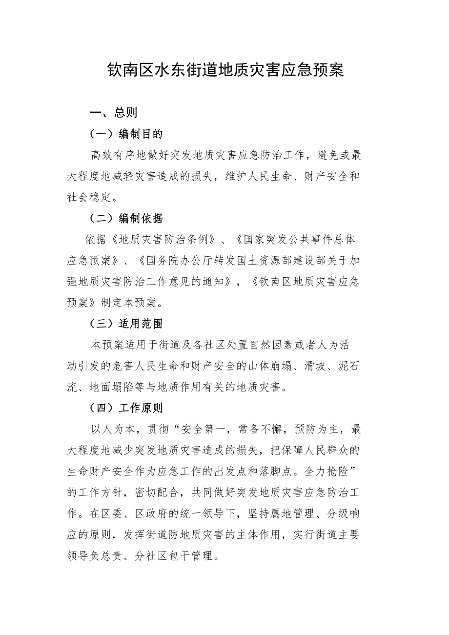 钦南区水东街道地质灾害应急预案.docx_第1页