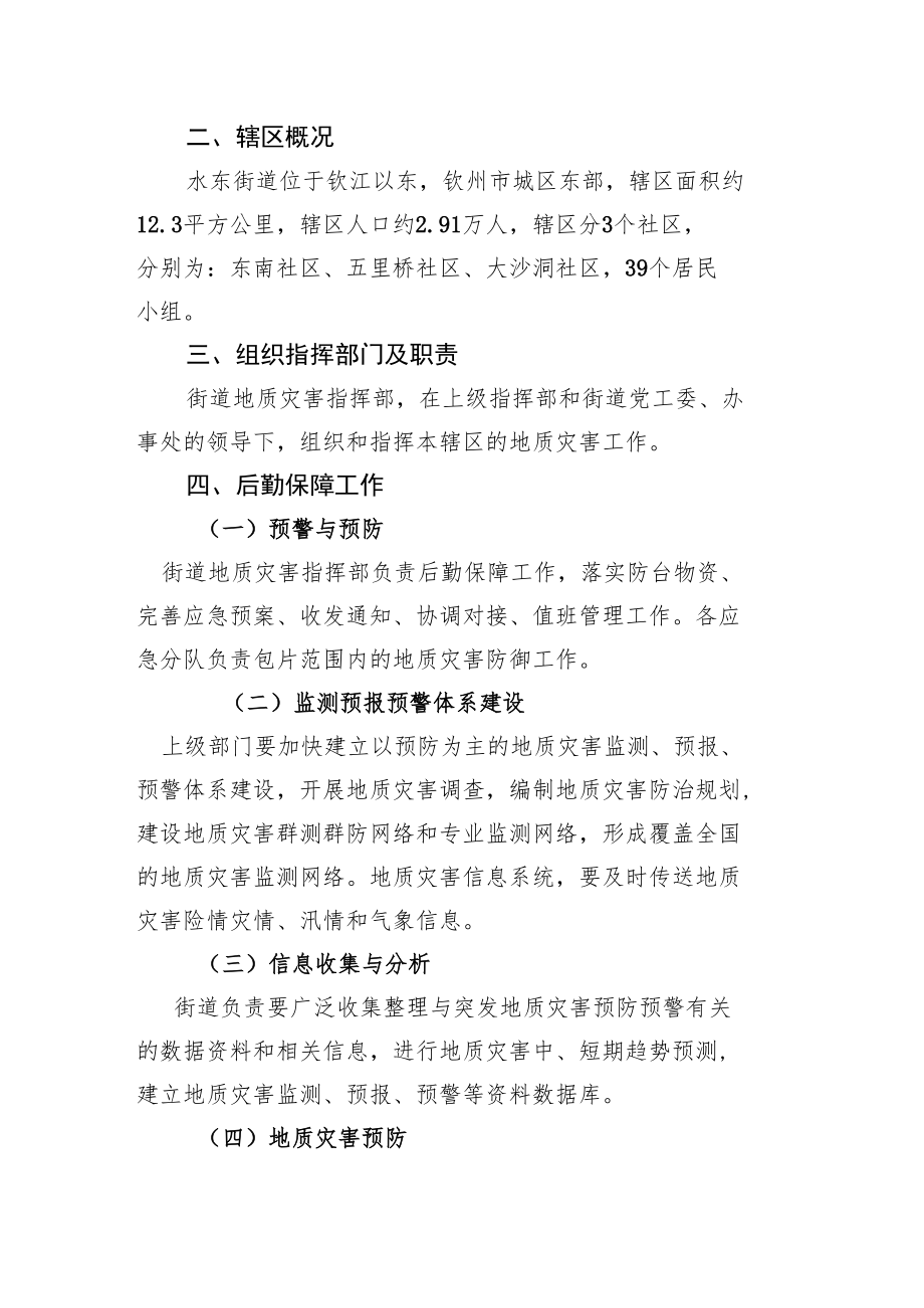 钦南区水东街道地质灾害应急预案.docx_第2页