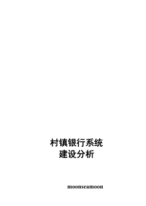 村镇银行系统建设探析.docx