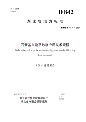 湖北省地方标准《石膏基自流平砂浆应用技术规程（征求.docx