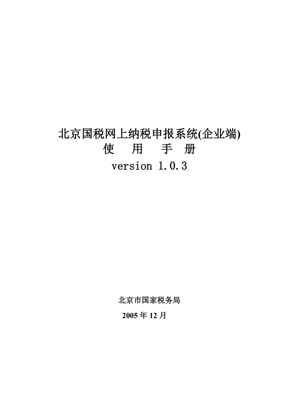 北京国税网上纳税申报系统操作手册.docx_第1页