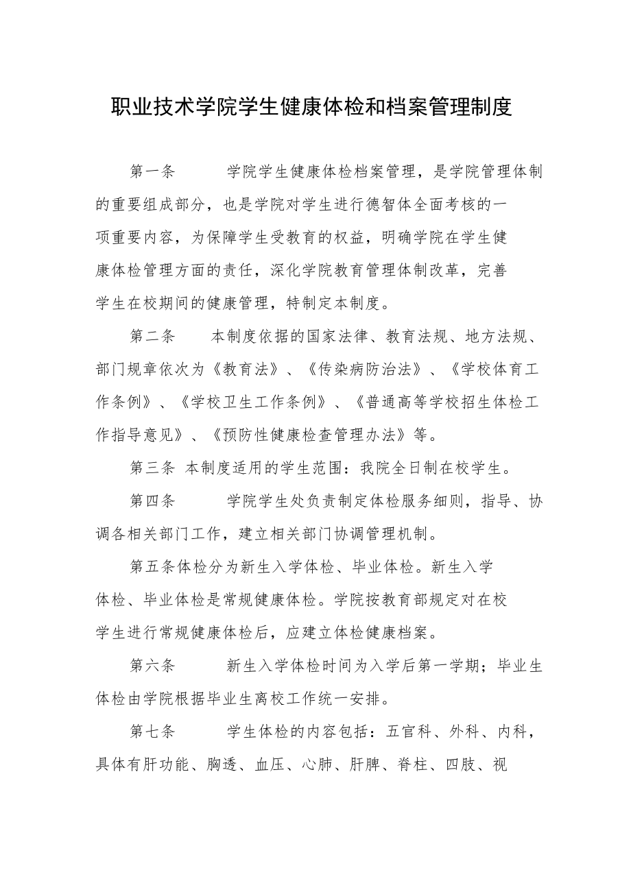 职业技术学院学生健康体检和档案管理制度.docx_第1页