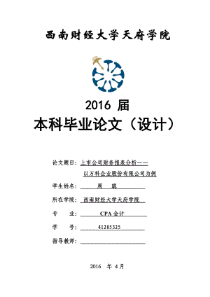 上市公司财务报表分析论文(DOC 51页).docx