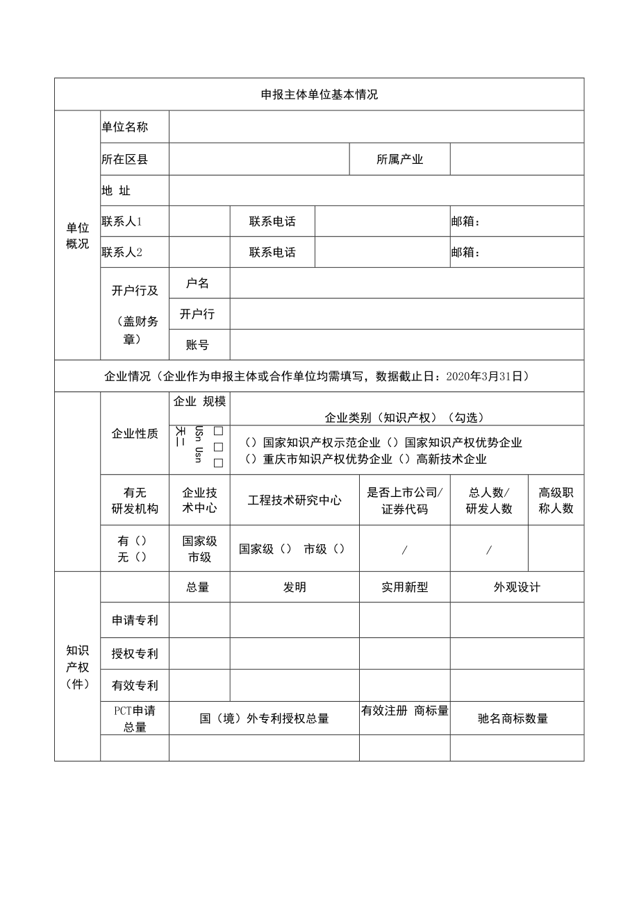 项目重庆市技术创新专利导航项目申报书企业类.docx_第3页