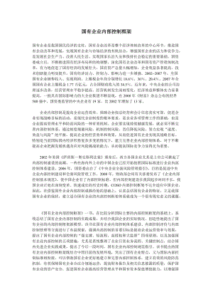 内部控制国有企业内部控制框架.docx