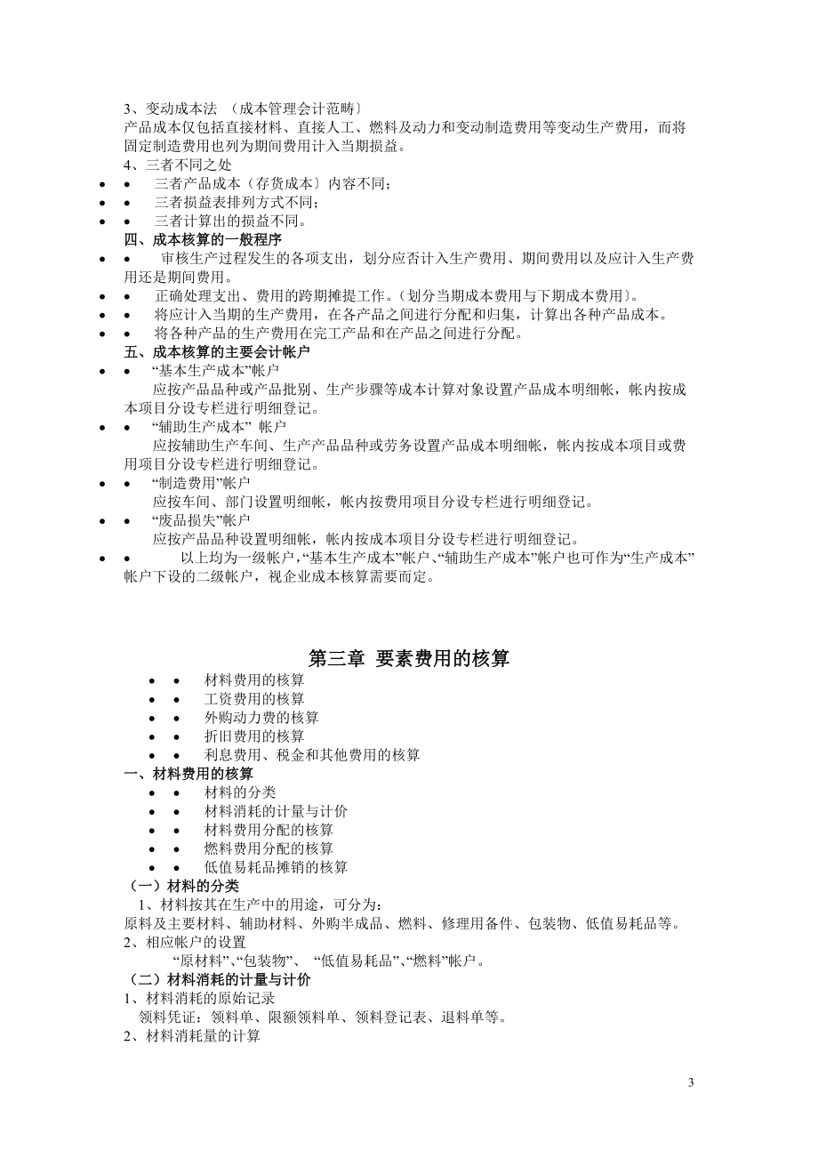 成本会计讲义.docx_第3页