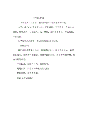 百日大誓师誓词0702班誓词.docx