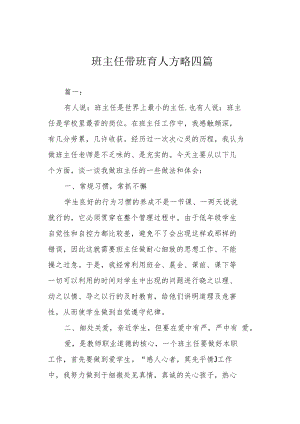 班主任带班育人方略四篇.docx