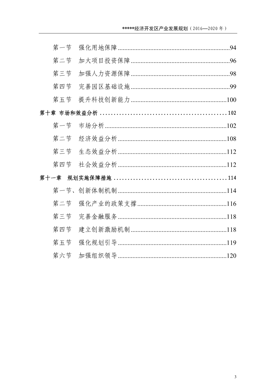 某某经济开发区产业规划.docx_第3页