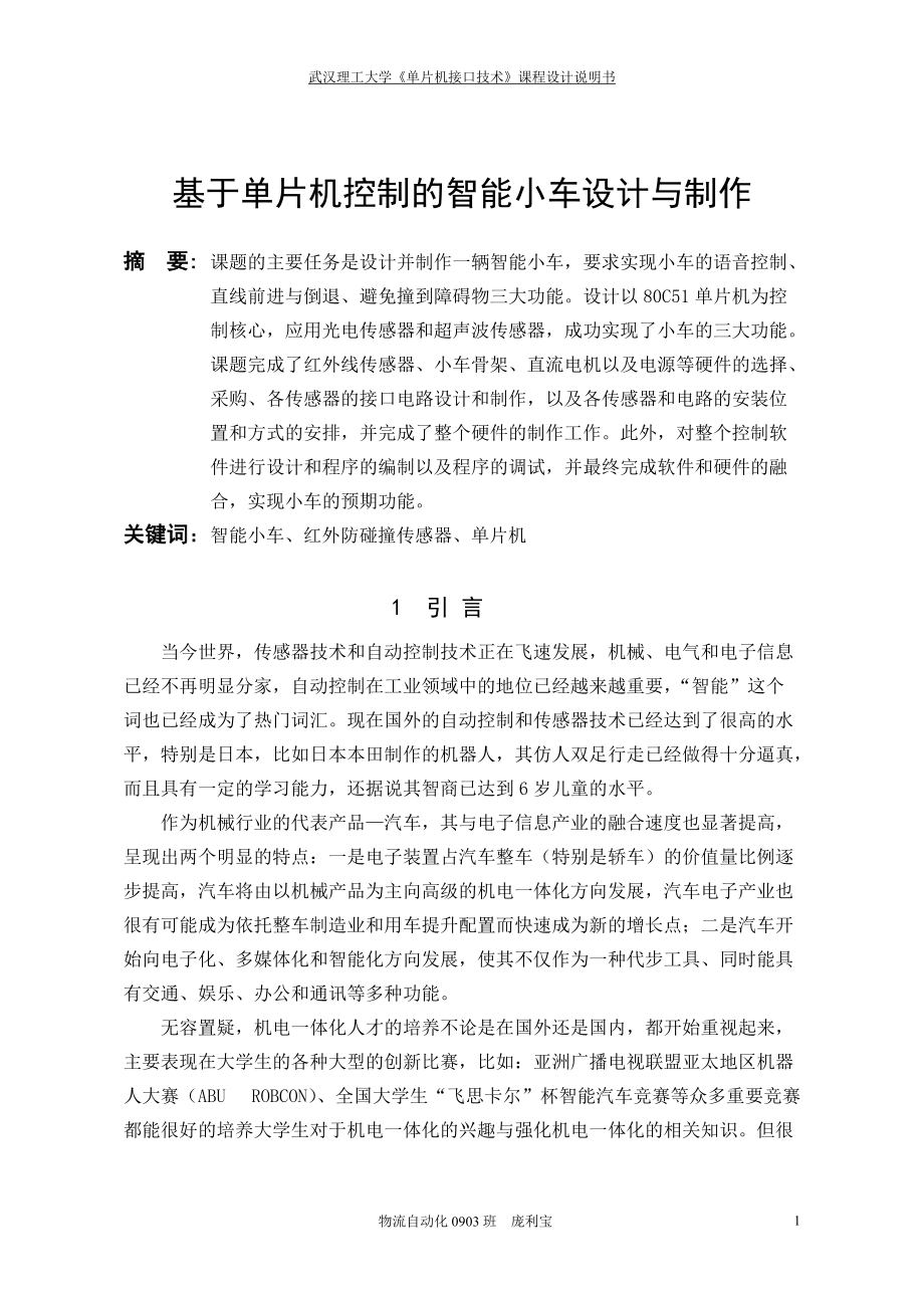 基于单片机控制的智能小车设计与制作.docx_第2页