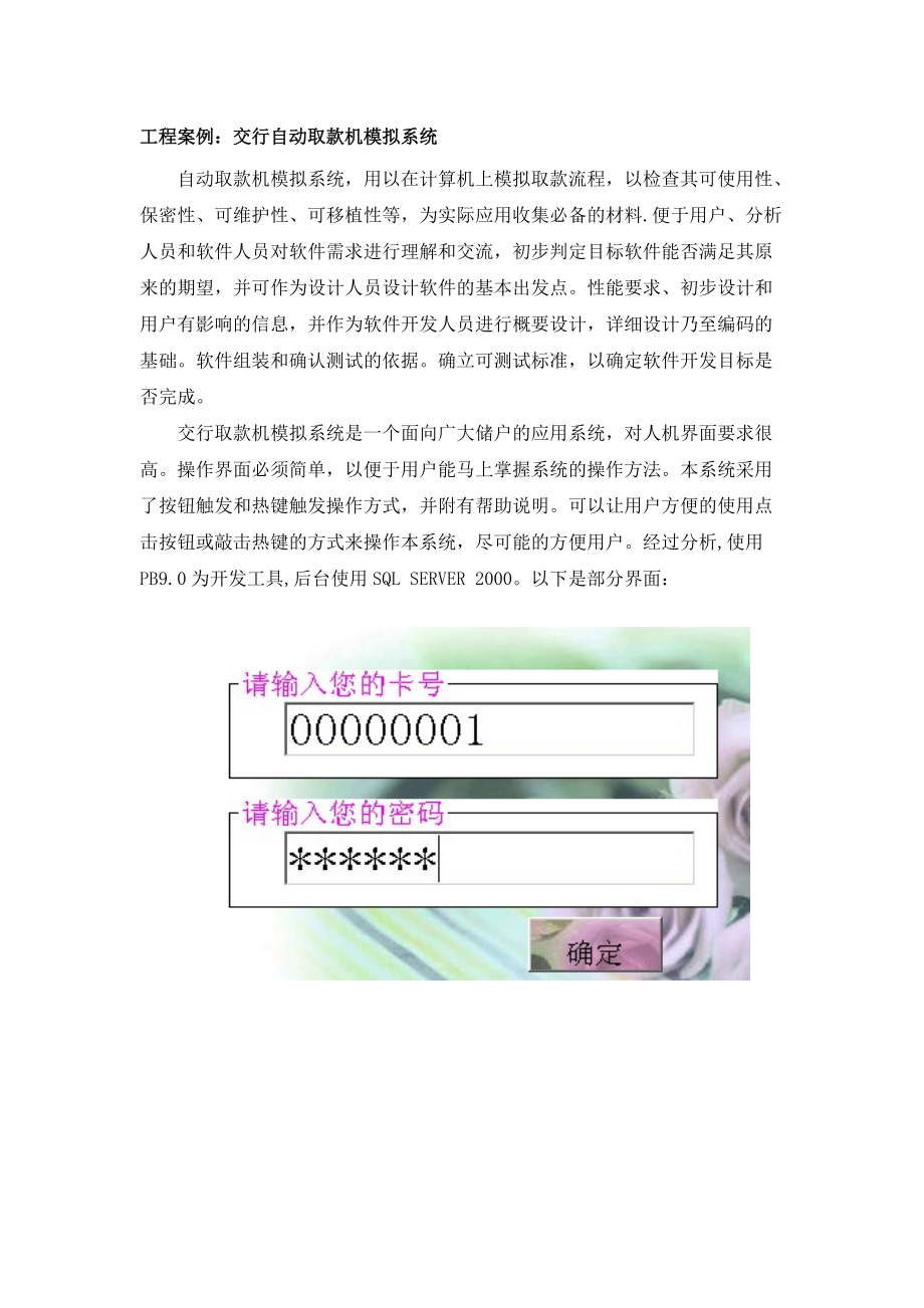 工程案例交行自动取款机模拟系统.docx_第1页