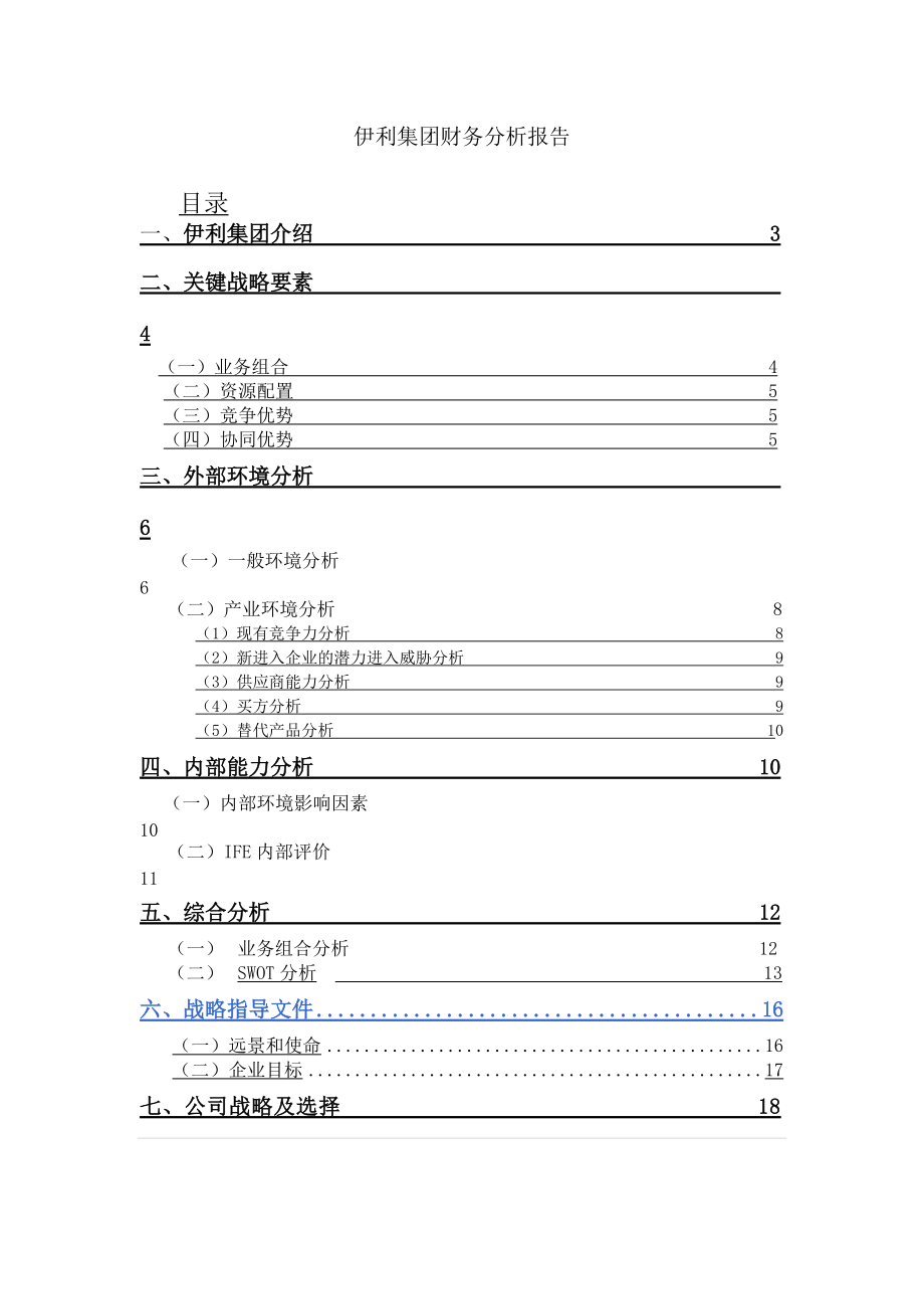 伊利集团财务分析报告.docx_第1页