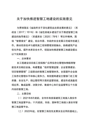 淮安市关于加快推进智慧工地建设的实施意见.docx