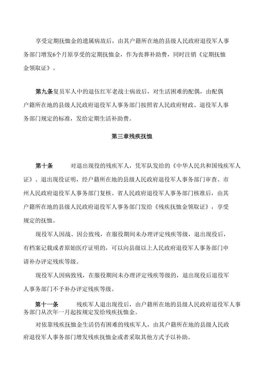 湖南省实施《军人抚恤优待条例》办法(2022修改).docx_第3页