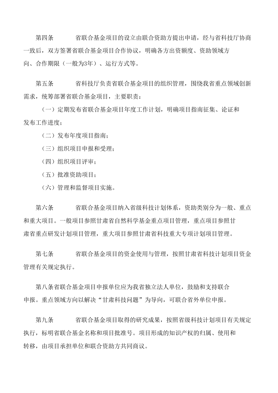 甘肃省科技厅、甘肃省财政厅关于印发《甘肃省联合科研基金项目管理办法》的通知.docx_第2页