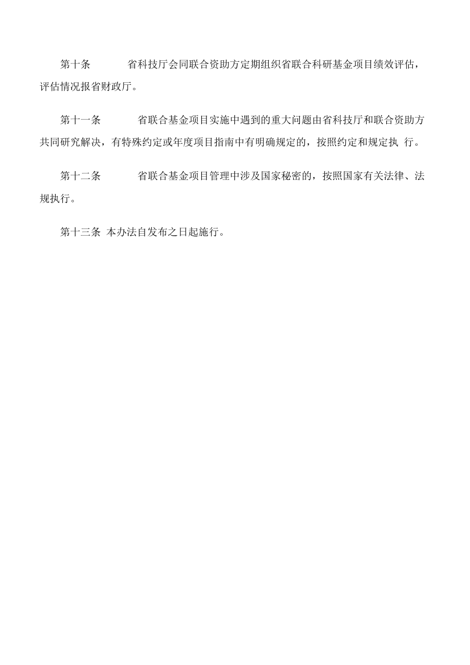 甘肃省科技厅、甘肃省财政厅关于印发《甘肃省联合科研基金项目管理办法》的通知.docx_第3页