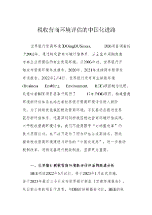 税收营商环境评估的中国化进路.docx