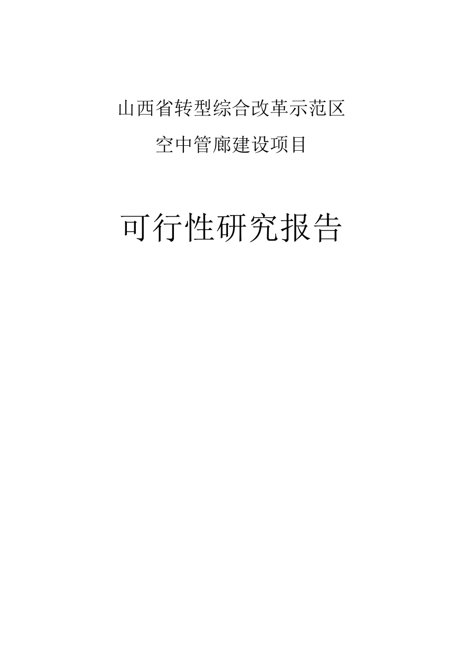 空中管廊建设项目可行性研究报告.docx_第1页