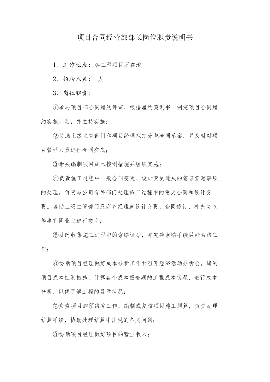 项目合同经营部部长岗位职责说明书.docx_第1页