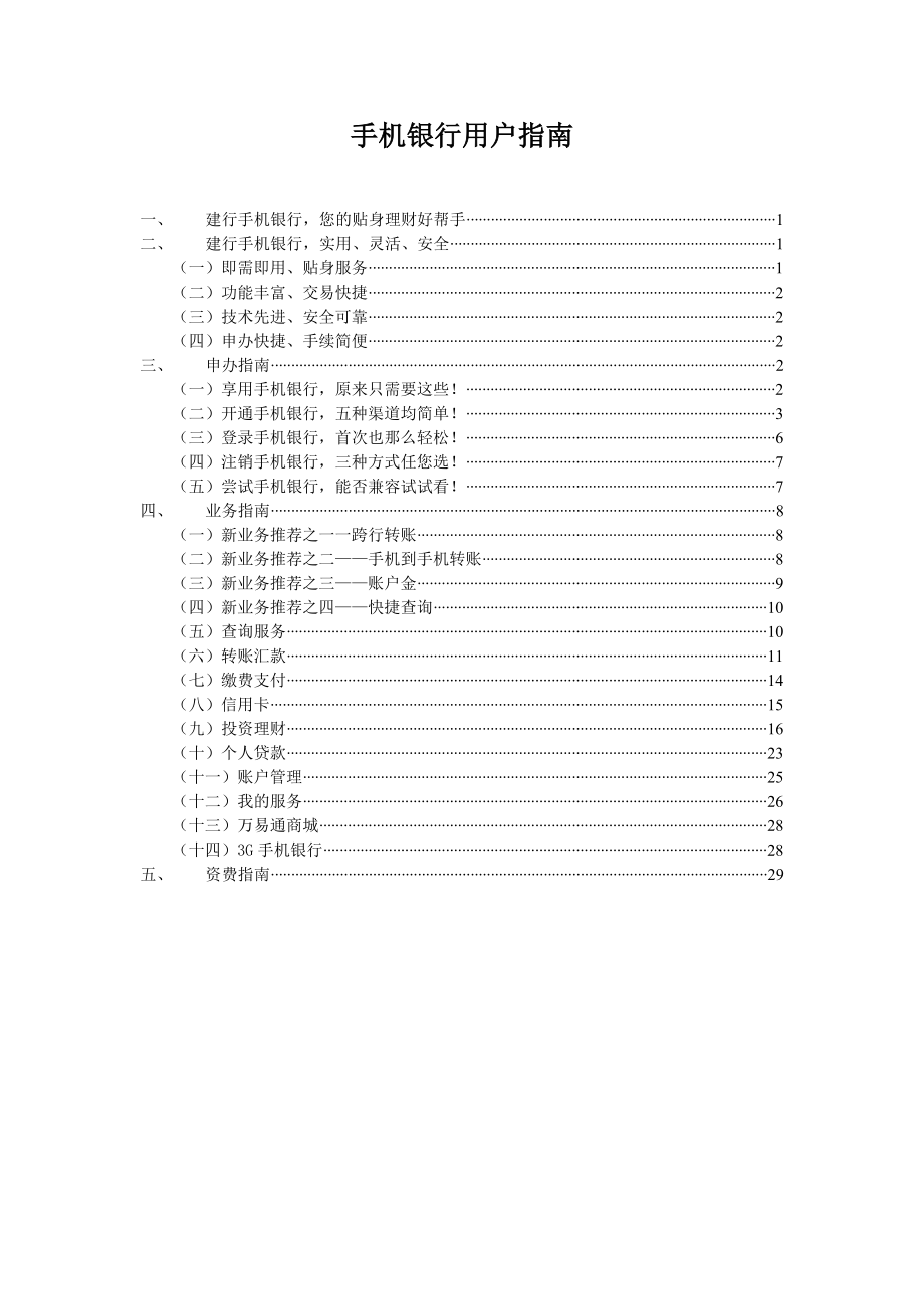 建行手机银行用户指南.docx_第1页