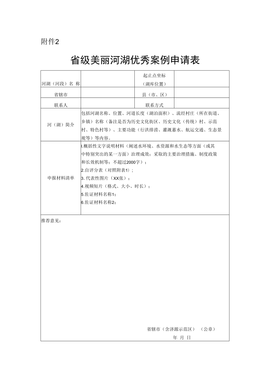 河南省级美丽河湖优秀案例申请表.docx_第1页