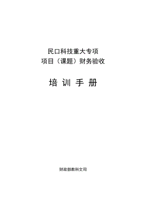 05重大专项财务验收培训手册.docx