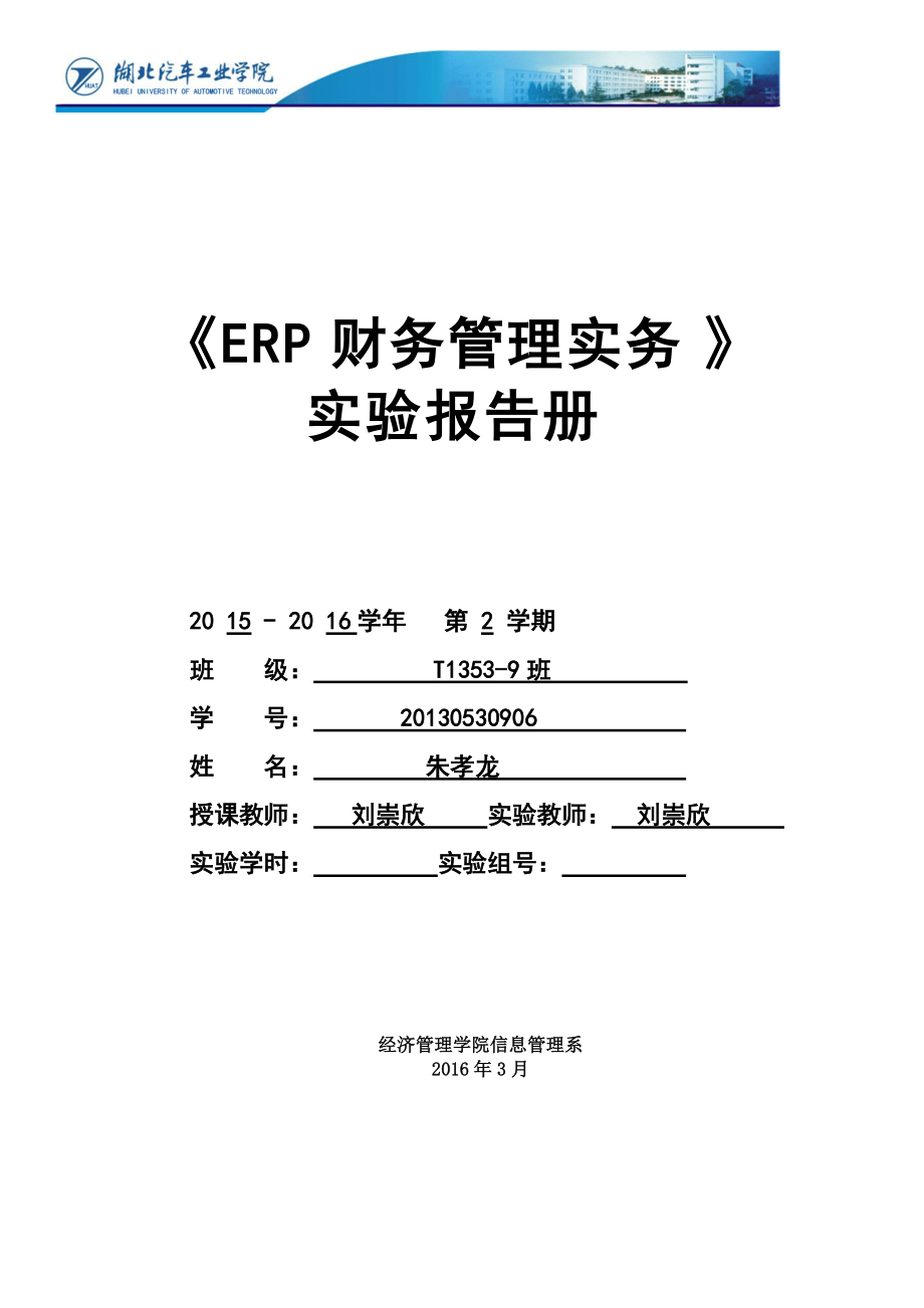 ERP财务管理实务实验报告册.docx_第1页