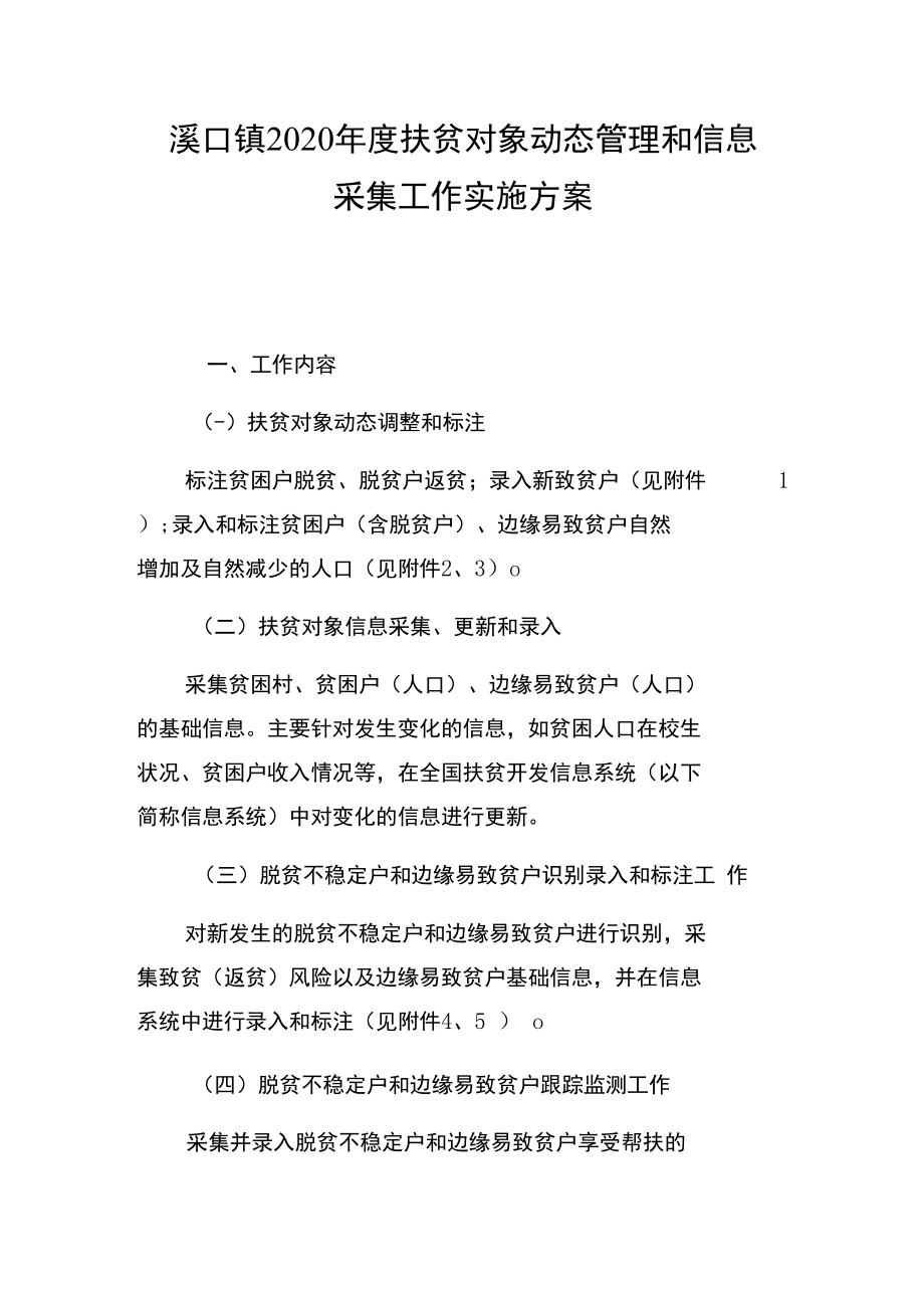 溪口镇2020年度扶贫对象动态管理和信息采集工作实施方案.docx_第1页