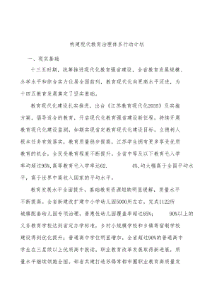 构建现代教育治理体系行动计划.docx