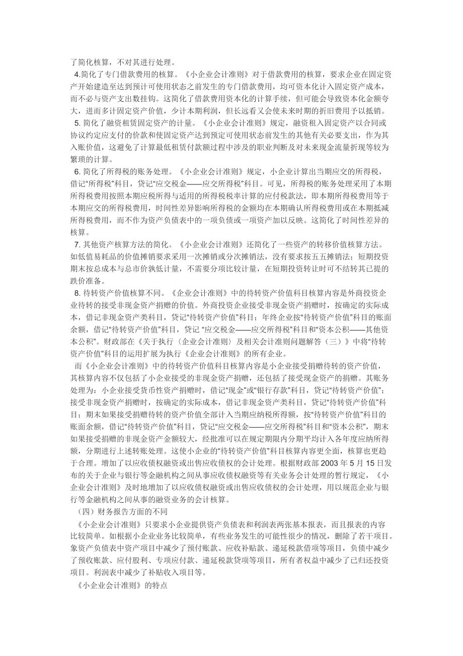 企业会计准则与小企业会计准则有什么区别.doc_第2页