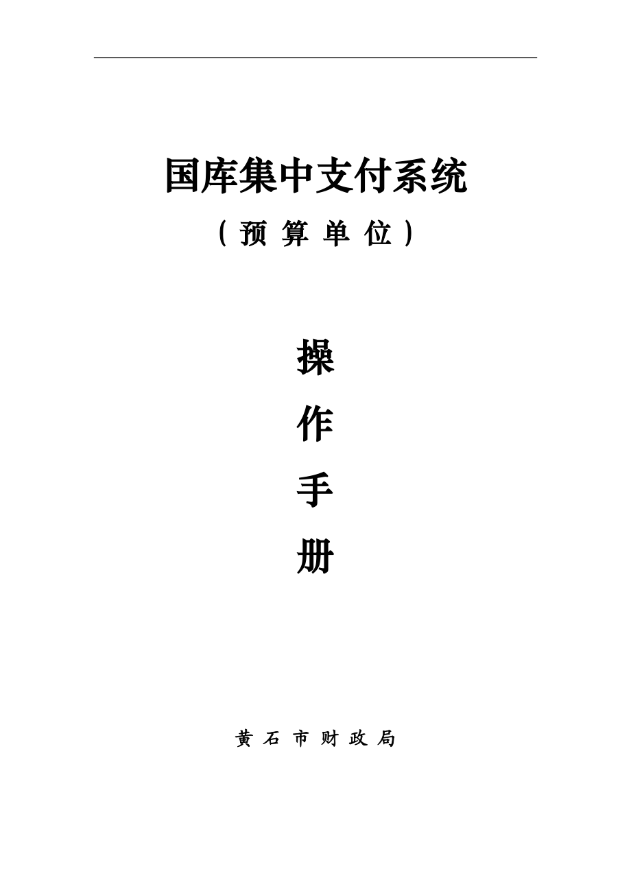 国库集中支付系统3.0预算单位操作手册.docx_第1页