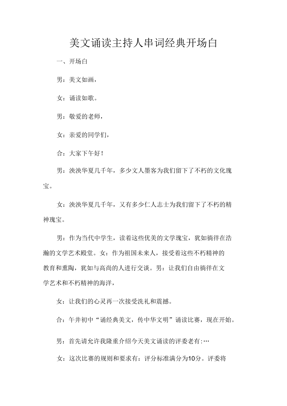 经典美文诵读比赛主持人串词.docx_第1页