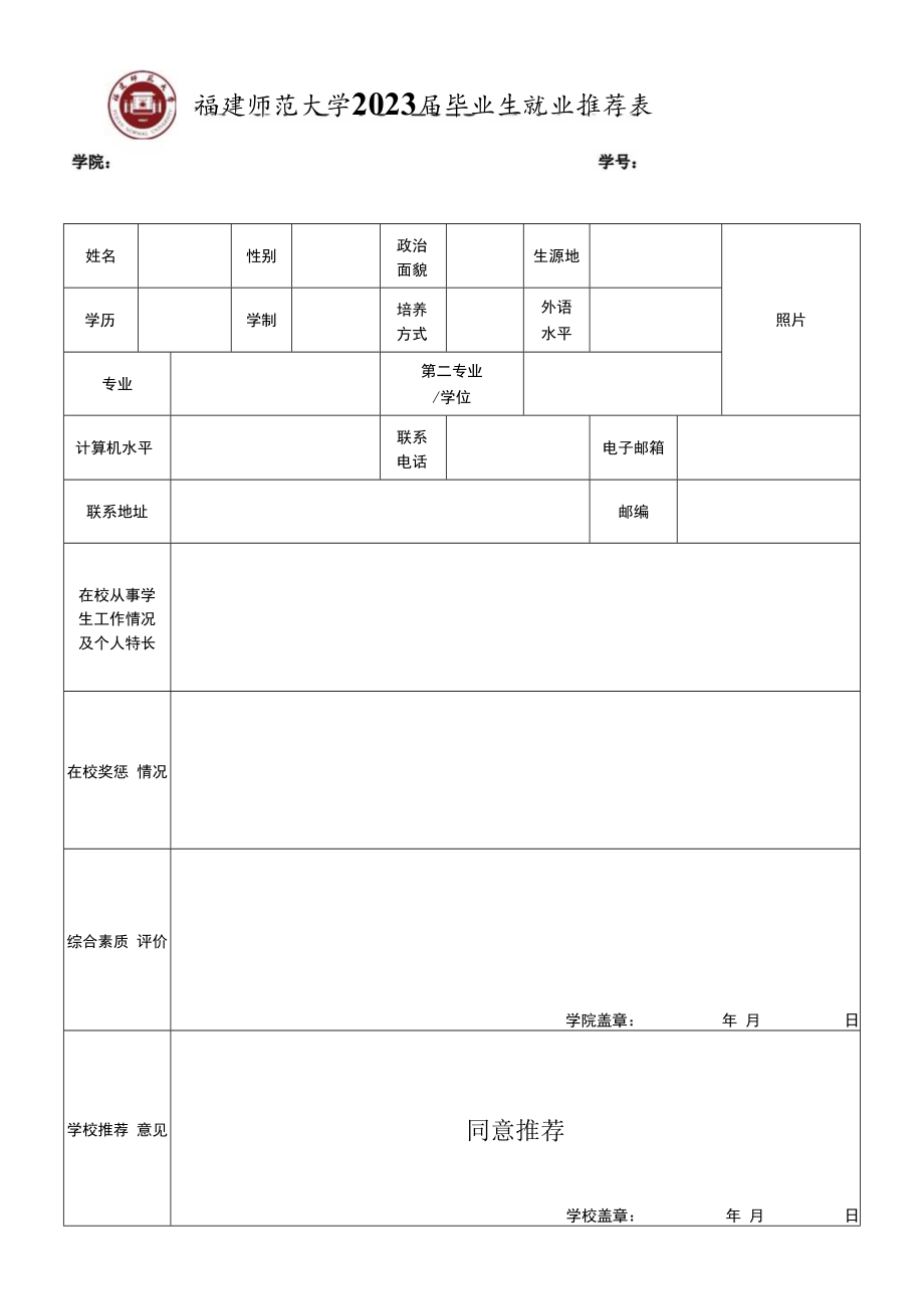 福建师范大学2023届毕业生就业推荐表.docx_第1页