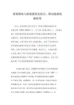 重视煤炭与新能源优化组合推动能源低碳转型.docx