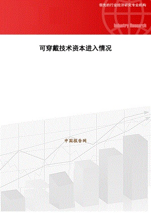 可穿戴技术资本进入情况20.docx