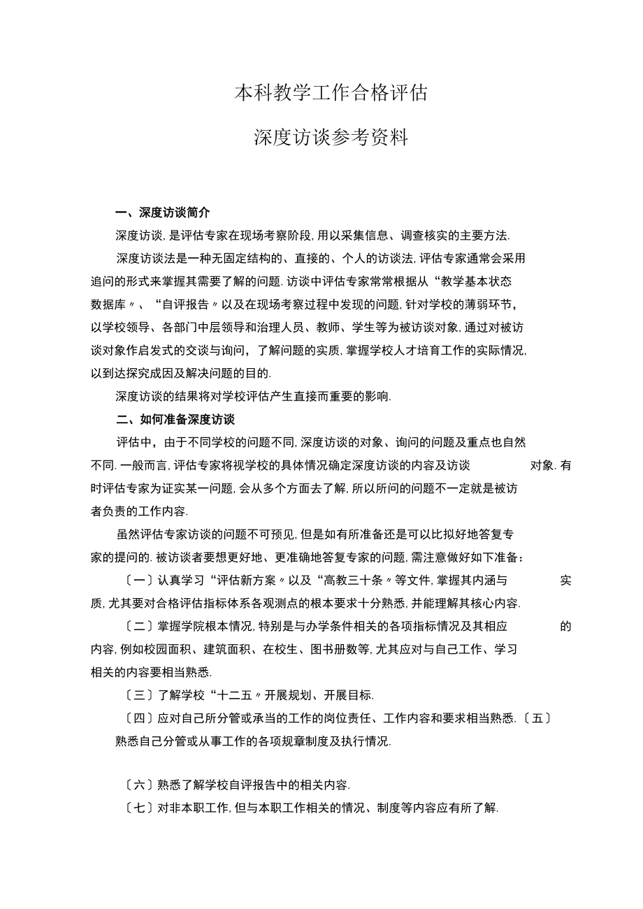 访谈教学工作合格评价深度访谈资料.docx_第1页