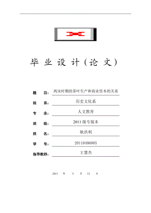 两宋时期茶叶额生产和商业资本的关系__定稿.docx