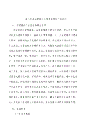 深入开展城管进社区服务面对面行动计划.docx