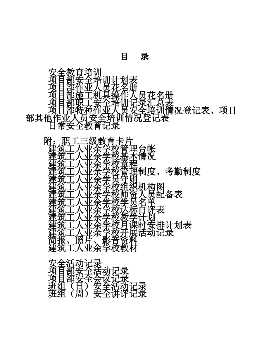 建设工程施工安全标准化管理资料第四册.doc_第3页