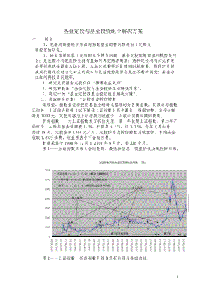 基金定投与基金投资组合解决方案621.docx