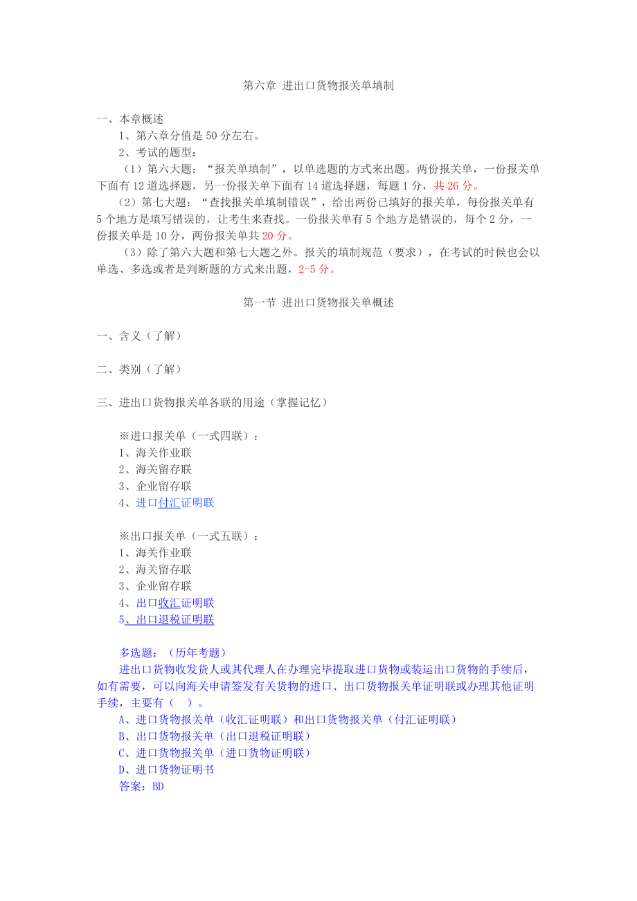 报关实务第六章进出口货物报关单填制(最终版).docx_第1页