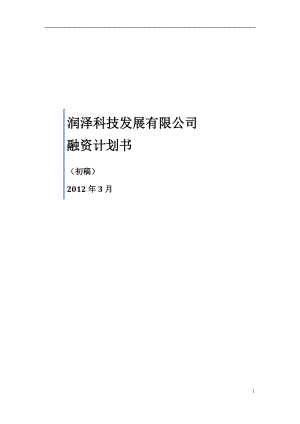 公司股权融资计划书培训资料.docx