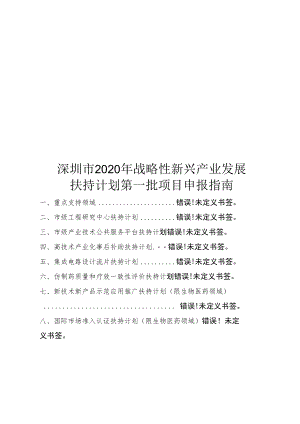 深圳市2020年战略性新兴产业发展扶持计划第一批项目申报指南.docx