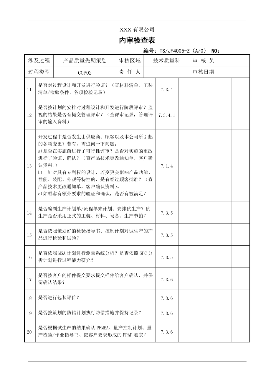 TS16949过程内审检查表(26个问题清单).docx_第3页