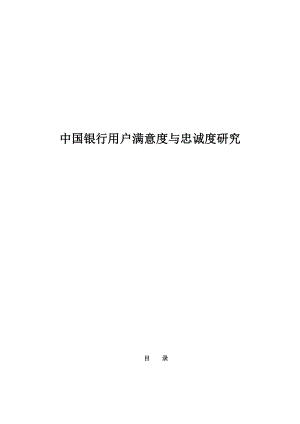 某银行用户满意度与忠诚度研究.docx