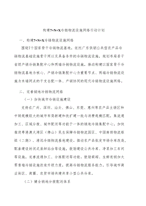 构建7+N+X冷链物流设施网络行动计划.docx