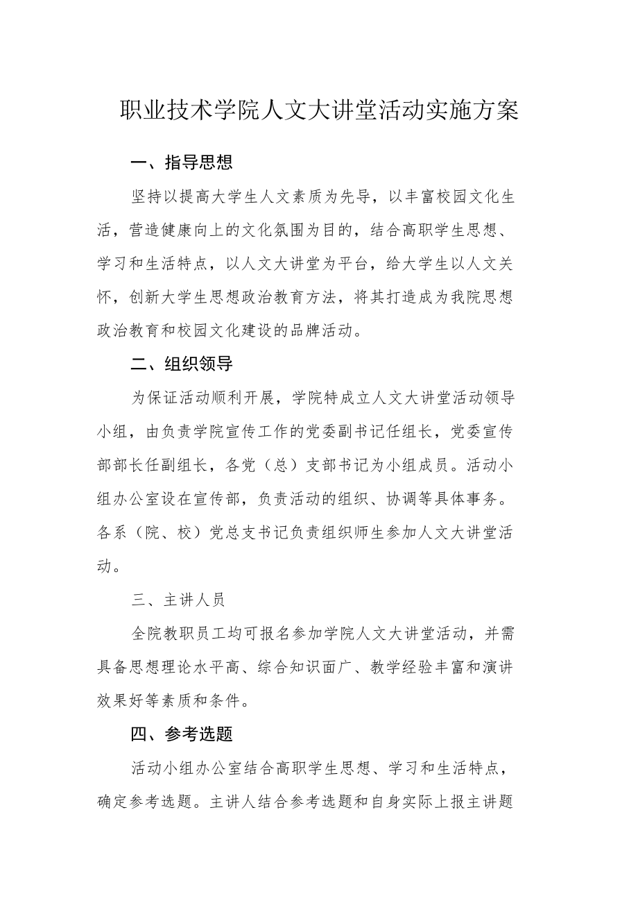 职业技术学院人文大讲堂活动实施方案.docx_第1页