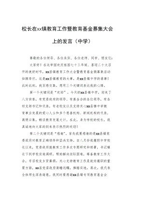 校长在xx镇教育工作暨教育基金募集大会上的发言（中学）.docx