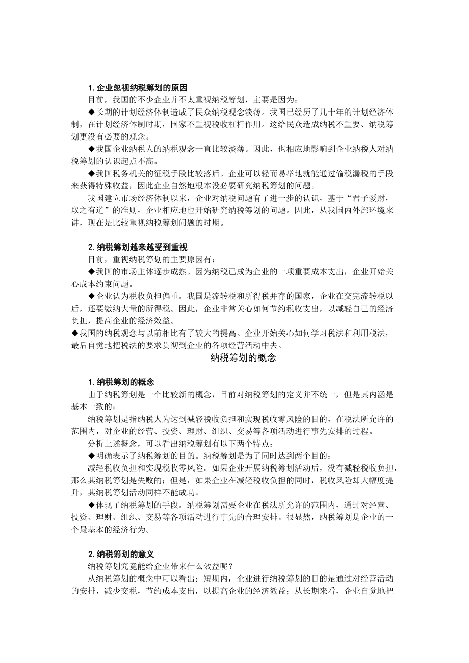 企业如何进行纳税筹划.docx_第3页