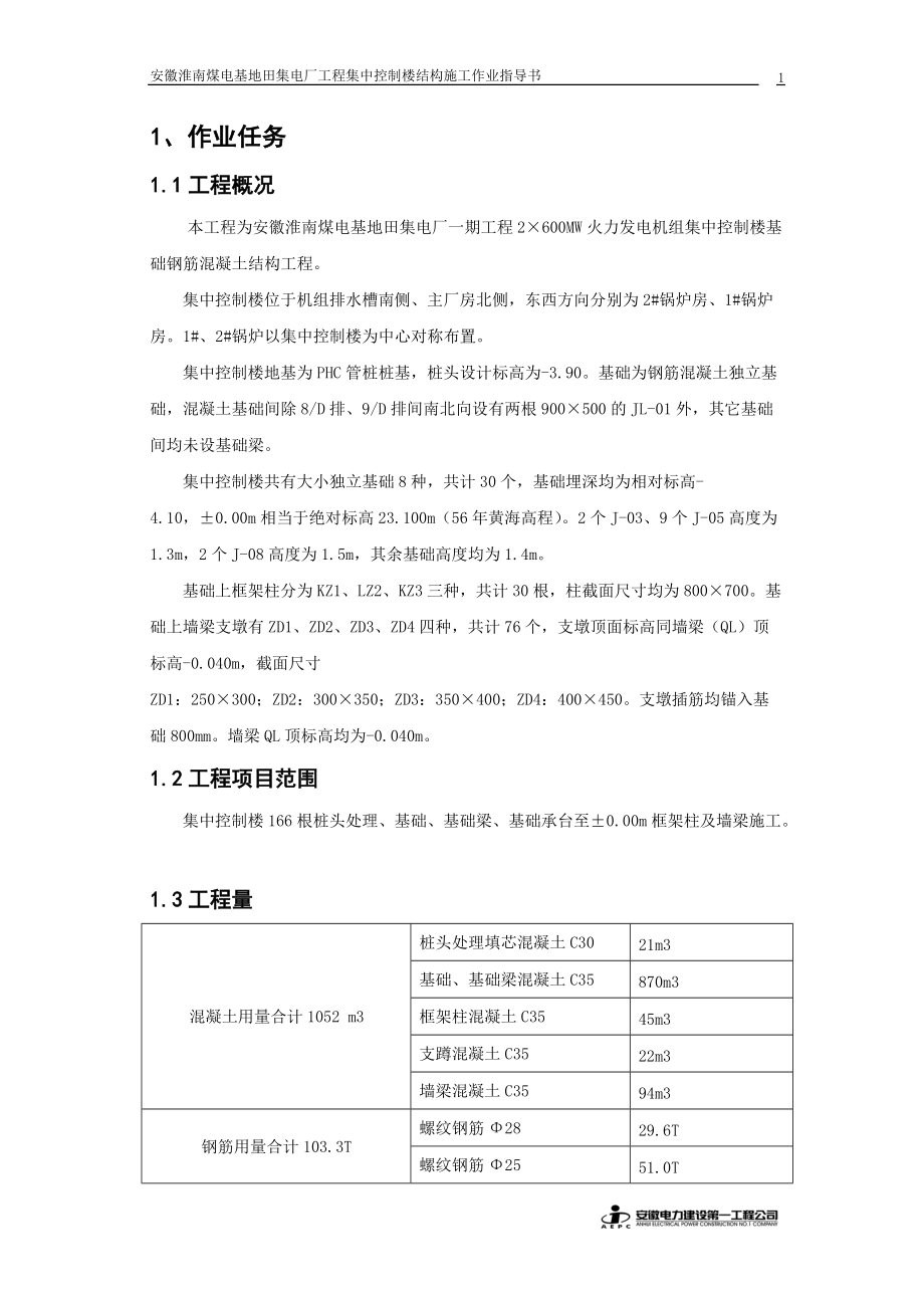 TJ01-C-03-03-1：集中控制楼基础结构施工.docx_第3页